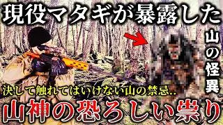【ゆっくり解説】※現役マタギが恐れた..ヤバすぎて語れなかった真実..狩猟中の山で起きた恐ろしすぎる怪異体験６選！