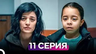 Моя мама 11 Серия (Русский Дубляж)