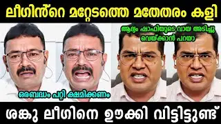 ഷാഫിക്കു തൊള്ള നിറച്ചു കിട്ടി🔥 Shanku Vs Shafi | Malayalam Political Trolls 