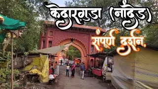 kedarguda Mahadev temple | Mini kedarnath #nanded #hadgaon #umarkhed