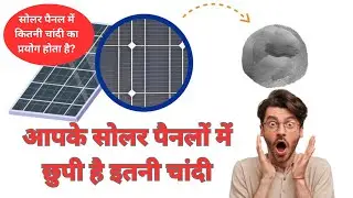 सोलर पैनल में होती है इतनी चांदी (silver) जानकर हैरान रह जाएँगे