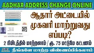 Aadhar card address change online tamil 2026 | how to change address in aadhar card online 2026