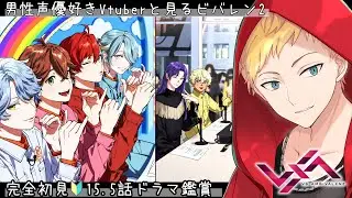 【ビバレン2/ドラマ鑑賞】第15.5話「ネクサスドラマ」同時視聴【男性声優好きVtuber 燈堂ゆま/Todo Yuma】  #XlamV
