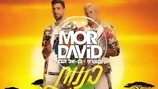 🔥🔥🔥 סטטיק ובן אל תבורי - בננות - דיג'יי מור דוד רמיקס - DJ MOR DAVID Remix