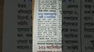 335 icds Recruitment in north 24 parganas 2024 #jobs #exam #governmentjobs #jobalert #currentaffairs
