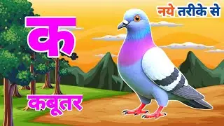 क से कबूतर ॥ अ आ इ ई , Hindi Varnamala Geet for Kids | Learn ABC in Hindi