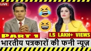 इंडियन रिपोर्टर्स की फनी न्यूज़ | Funniest Indian News bloopers | #FunnyIndianNews | Part 1