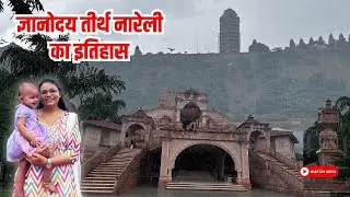 Nareli Jain Temple History | ज्ञानोदय तीर्थ नारेली| नरेली जैन मंदिर |Jain Temples in Ajmer Rajasthan