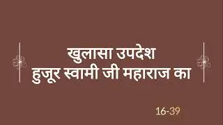 जो लोग बाहर मुखी पूजा में लगे है उनका चौरासी के चक्कर से छुटकारा नहीं हो सकता...राधास्वामी जी🙏