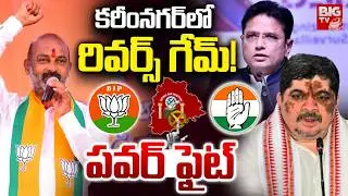 Karimnagar Mayor Seat Issue | Karimnagar Municipal Corporation | Bandi Sanjay | Ponnam | BIG TV