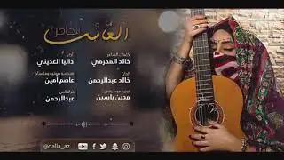 الحاضر الغائب - داليا العديني من كلمات خالد المحرمي وألحان للفنان خالد عبدالرحمن