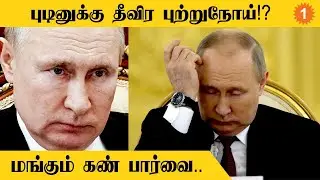 Putin Health Condition | 2 ஆண்டுகள் தான் இருப்பார் | Russian Intelligence Officer பகீர் தகவல் #World