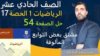 الصف الحادي عشر - المنهاج السوري - الرياضيات 1 - الحصة 17 - مشتق بعض التوابع المألوفة حل الصفحة 54