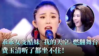 以为是个乖乖女，结果开口就是核爆！宫婷婷《我的天空》颠覆想象，全场直接被炸懵！#费玉清 #宫婷婷 #天籁之战2 精华版 clip