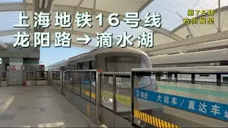 【右侧展望】上海地铁16号线龙阳路–滴水湖（第76期）