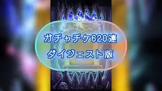 ガチャチケ620連(ダイジェスト)