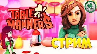 ДЕВУШКА В TABLE MANNER'S,ПЕРВЫЙ ВЗГЛЯД (СТРИМ)