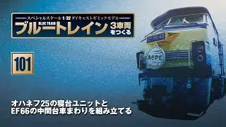 ブルートレイン 3車両をつくる 組み立てガイド101