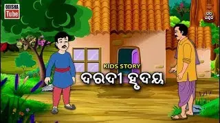 Odia Children Story | ଦରଦୀ ହୃଦୟ | Educational Video | Odisha Tube