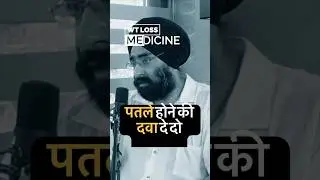 पतले होने की दवा दे दो। Do Weight loss drugs work? What do you think?? Ozempic