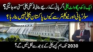 Why Pakistan Not Producing Electricity From Solar, Water & Nuclear? Cheap Electricity in Pakistan?