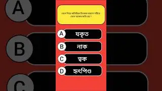 General Knowledge || Bengali Gk Video || #gk #shorts