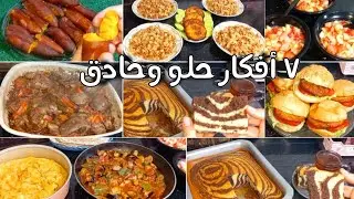 ٧ أفكار👌وصفات متنوعة واقتصادية هتوفر عليكى حيرة كل يوم 👍خدى فكرة ونفذيها بكرة#منيو_اكلات_الاسبوع 