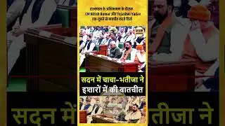 राज्यपाल के अभिभाषण के दौरान CM Nitish Kumar और Tejashwi Yadav एक-दूसरे से बातचीत करते दिखे||KBCNews