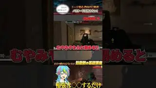【高評価率100%】初心者の悩みを徹底解説　バリケードは閉めない!【基礎】【R6S】【初心者】#r6s #レインボーシックスシージ#shorts #シージ初心者