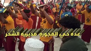 تقرير | رقصه العده حي المجورة بالشحر يختتم مشاركته في المطلع السنوي
