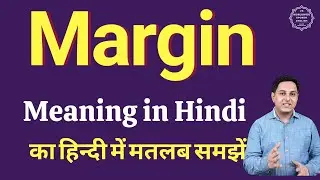 Margin meaning in Hindi | Margin ka kya matlab hota hai | daily use English words