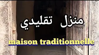 منزل تقليدي #🎻🎻🎻# maison traditionnelle