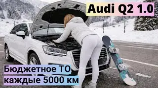 Audi Q2 1.0 - Бюджетное ТО каждые 5.000км