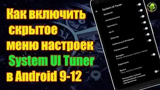 Как включить скрытое меню настроек интерфейс System UI Tuner в Android 9-12