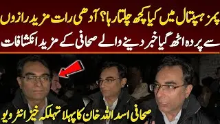 پمز ہسپتال میں کیا کچھ چلتارہا؟ آدھی رات مزید رازوں سے پردہ اٹھ گیا صحافی کے مزید انکشافات
