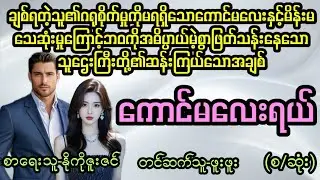 ကောင်မလေးရယ်(စ/ဆုံး)#Kant Kaw San Audiobook#အသံဇာတ်လမ်း#အချစ်#အလွမ်း#ရသ#အိမ်ထောင်ရေးဇာတ်လမ်း