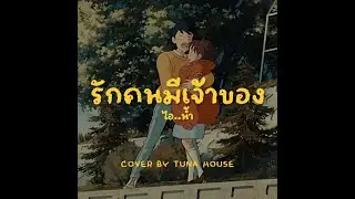 ไอน้ำ - รักคนมีเจ้าของ | Dreamhop Jazz Cover by Tuna House