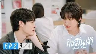 กี่หมื่นฟ้า | Your Sky Series EP.2 [3/4]