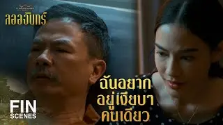 FIN | สรุปว่าร้อนไปหรือหนาวไป ห่มผ้าหรือไม่ห่มคะ เอายังไงดี | ลออจันทร์ EP.15 | Ch3Thailand