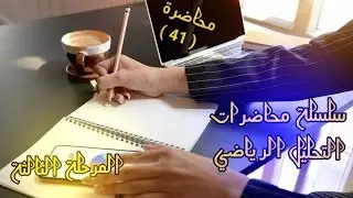 تحليل رياضيء - الفصل الثاني- المتتابعات المقيدة / محاضرة { 41 }