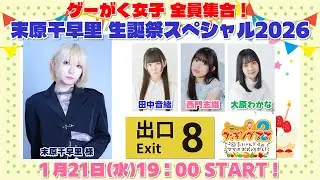 ゲーがく女子 全員集合！末原千早里 生誕祭スペシャル2026【末原千早里・田中音緒・西門志織・大原わかな】