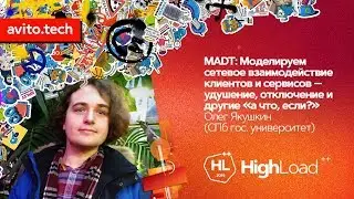 MADT: Моделируем сетевое взаимодействие клиентов и сервисов / Олег Якушкин