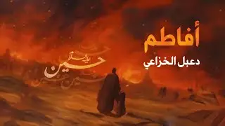 أفاطم لو خلت #الحسين مجدلا قصيدة دعبل الخزاعي