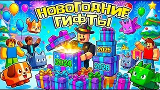 ОТКРЫЛ НОВОГОДНИЕ ГИФТЫ 2024, 2025, 2026 ГОДА! PET SIMULATOR 99 В РОБЛОКС