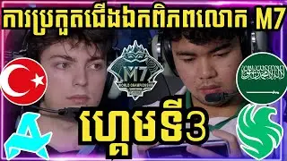 ហ្គេមទី 3: Aurora ទួរគី Vs Falcon Mena អារ៉ាប់ | ការប្រកួតជើងឯកពិភពលោក M7 វគ្គ Swiss Stage