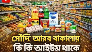 সৌদি আরব বাকালায়#কি কি আইটেম থাকে#What items are in#Saudi Arabia Bakala?vlog
