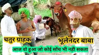 चतुर ग्राहक | bhojpuri comedy | new bhojpuri comedy movie | Gappu Mohalla @ManiMerajVines