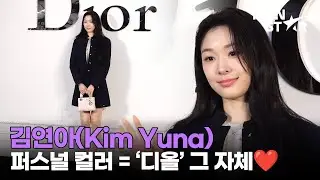 김연아, 디올의 권위자 연느님👑 DIOR 포토콜 ｜ Kim Yuna / MTN STAR