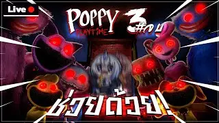 มันล้อมผมแล้ว?!😱 - Poppy Playtime Chapter 3 #จบมั้ย?『 Live🔴』