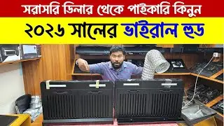 ৩০% ডিস্কাউন্টে কিচেন হুড কিনুন🔥kitchen hood Price in Bangladesh 2026| Kitchen Chimney Price BD 2026
